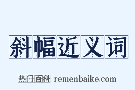 斜幅近义词是什么意思的图片